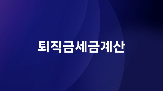 퇴직금세금계산