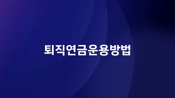퇴직연금운용방법