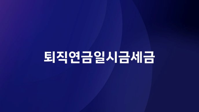 퇴직연금일시금세금