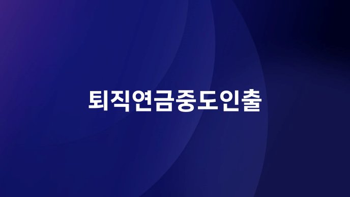퇴직연금중도인출