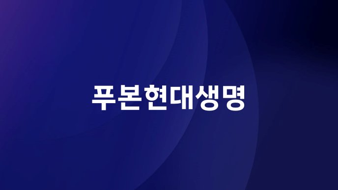 푸본현대생명
