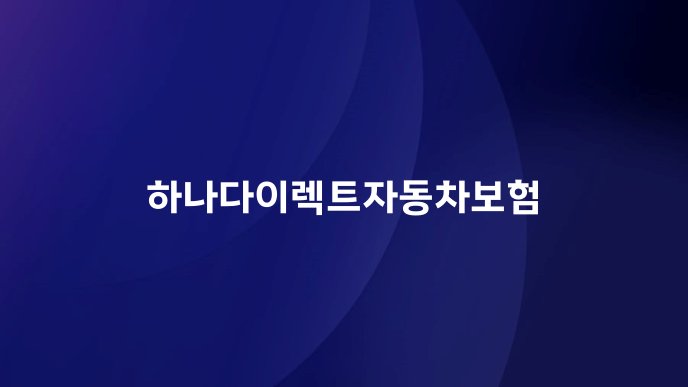 하나다이렉트자동차보험