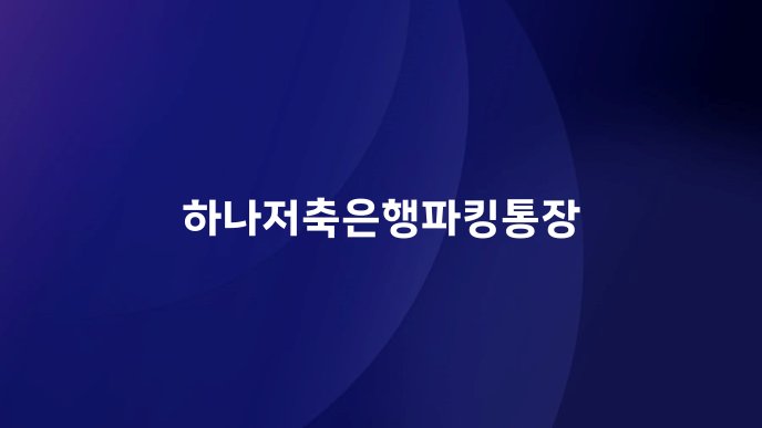 하나저축은행파킹통장
