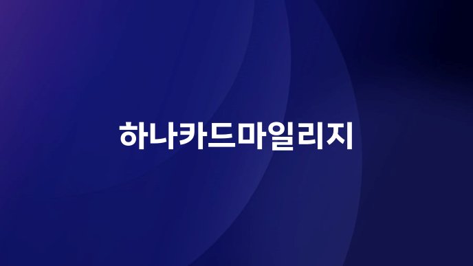 하나카드마일리지