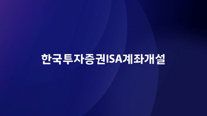 한국투자증권ISA계좌개설