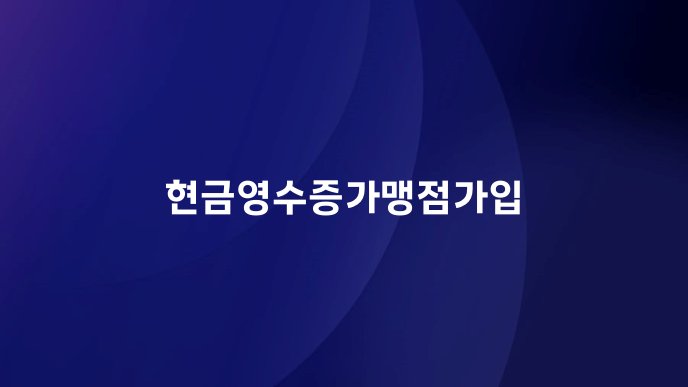 현금영수증가맹점가입