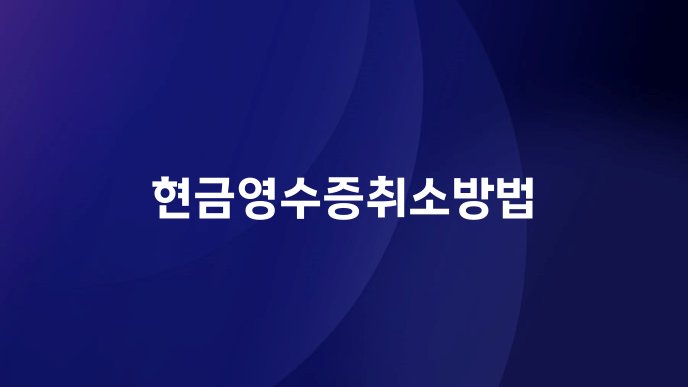 현금영수증취소방법