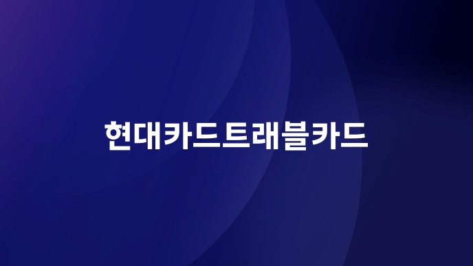 현대카드트래블카드