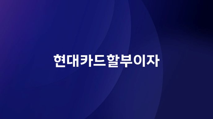 현대카드할부이자