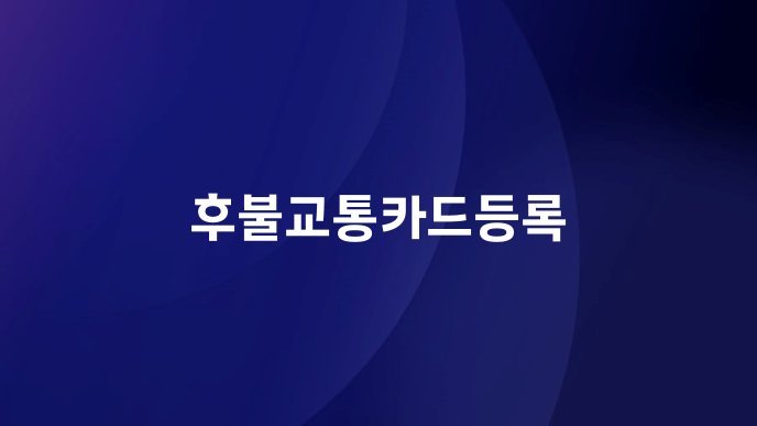 후불교통카드등록
