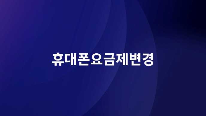 휴대폰요금제변경