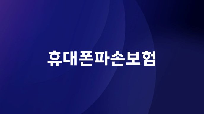 휴대폰파손보험