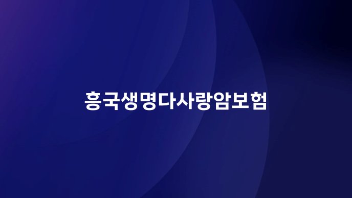 흥국생명다사랑암보험