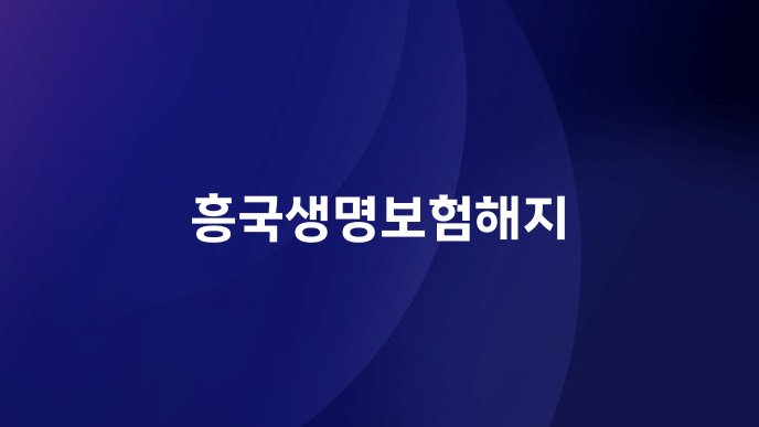 흥국생명보험해지