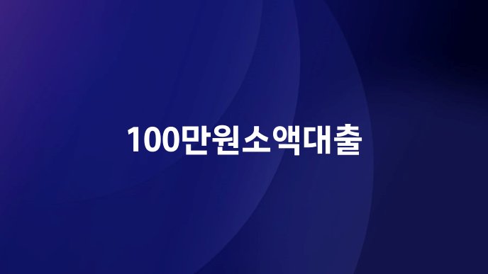 100만원소액대출