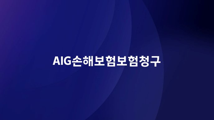 AIG손해보험보험청구