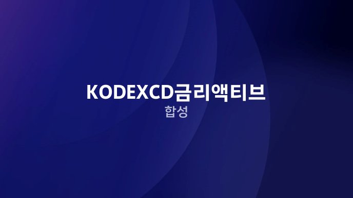 KODEXCD금리액티브(합성)