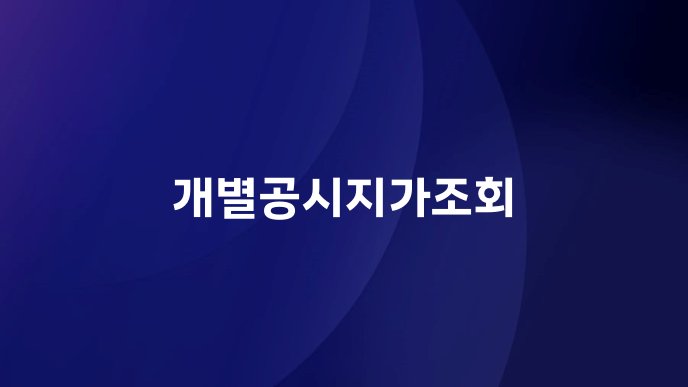 개별공시지가조회