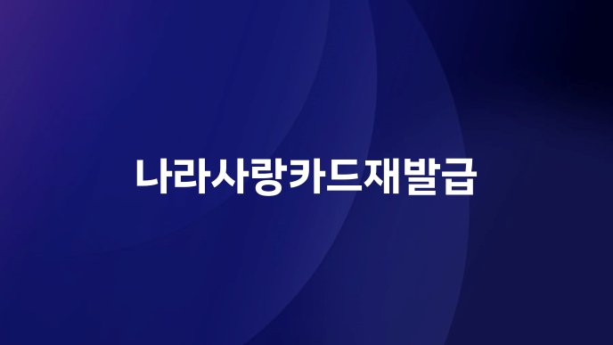 나라사랑카드재발급