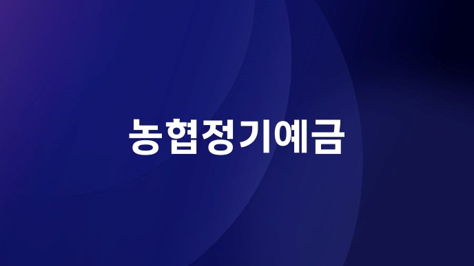 농협정기예금