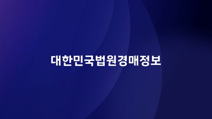 대한민국법원경매정보