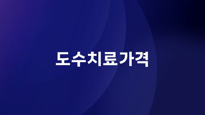 도수치료가격