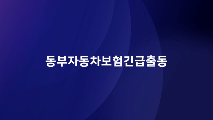 동부자동차보험긴급출동