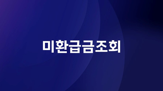 미환급금조회