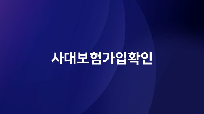 사대보험가입확인
