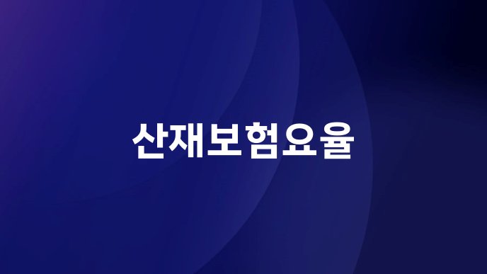 산재보험요율