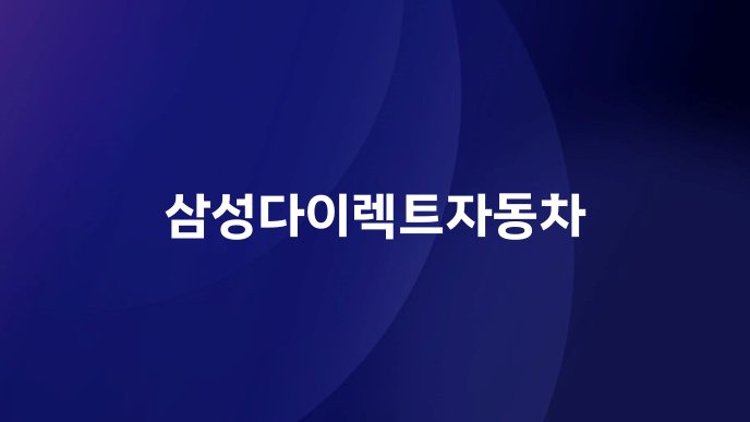 삼성다이렉트자동차