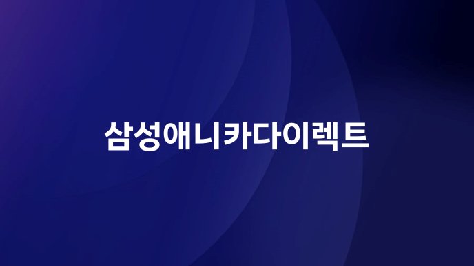 삼성애니카다이렉트