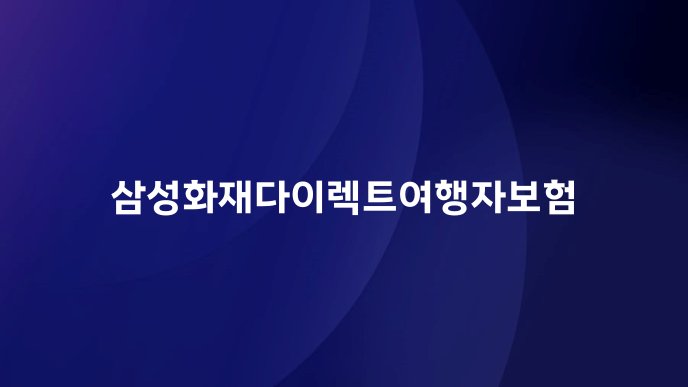 삼성화재다이렉트여행자보험