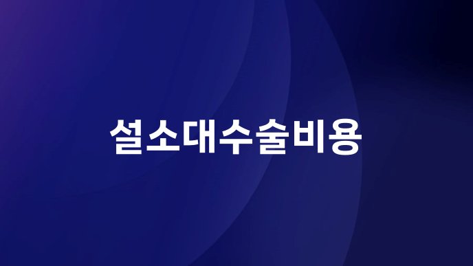 설소대수술비용