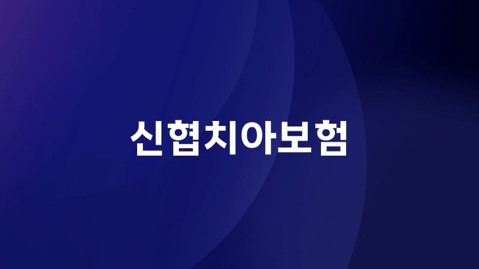 신협치아보험