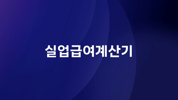 실업급여계산기