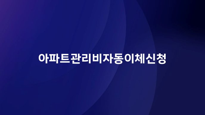 아파트관리비자동이체신청