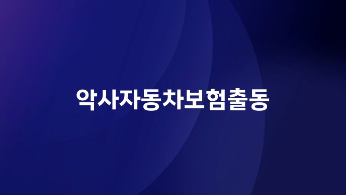 악사자동차보험출동