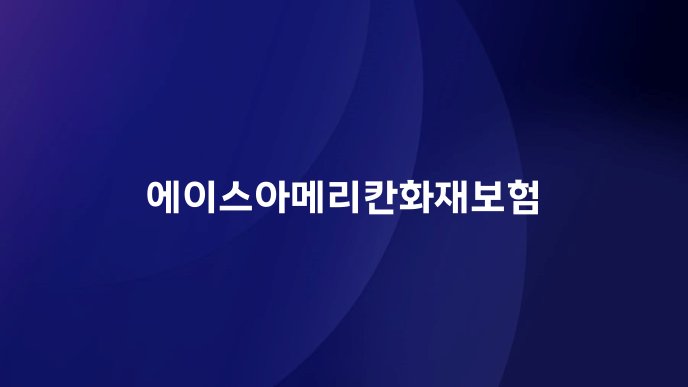 에이스아메리칸화재보험