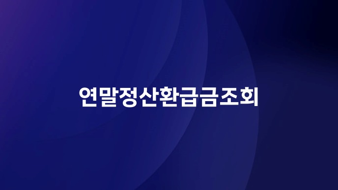 연말정산환급금조회