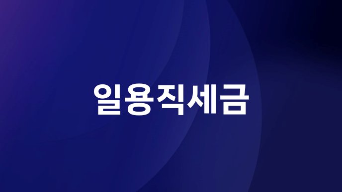 일용직세금