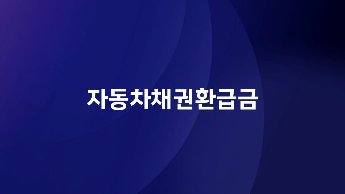 자동차채권환급금
