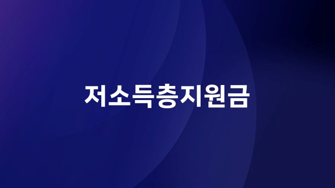 저소득층지원금