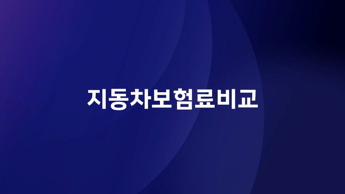 지동차보험료비교