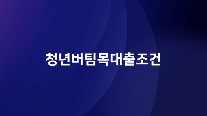 청년버팀목대출조건