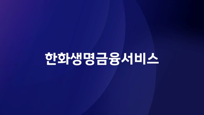 한화생명금융서비스