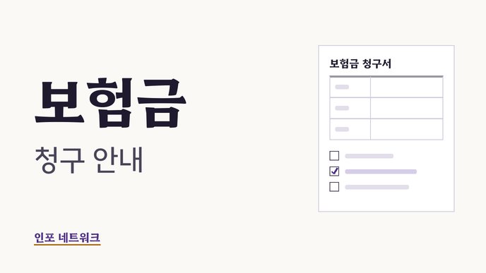 보험금 청구 안내