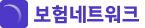 보험 네트워크