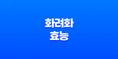 화려화 가격, 효능, 성분, 부작용, 후기 2024년 27