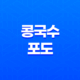 콩국수, 6가지 효능과 단백질 풍부한 영양 37